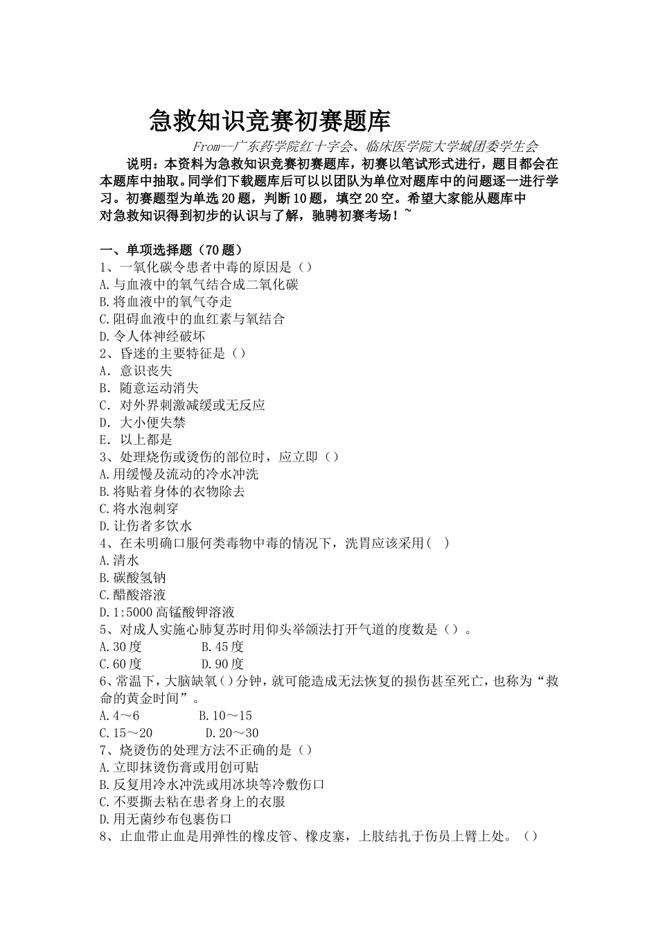 急救知识竞赛初赛题库_第1页
