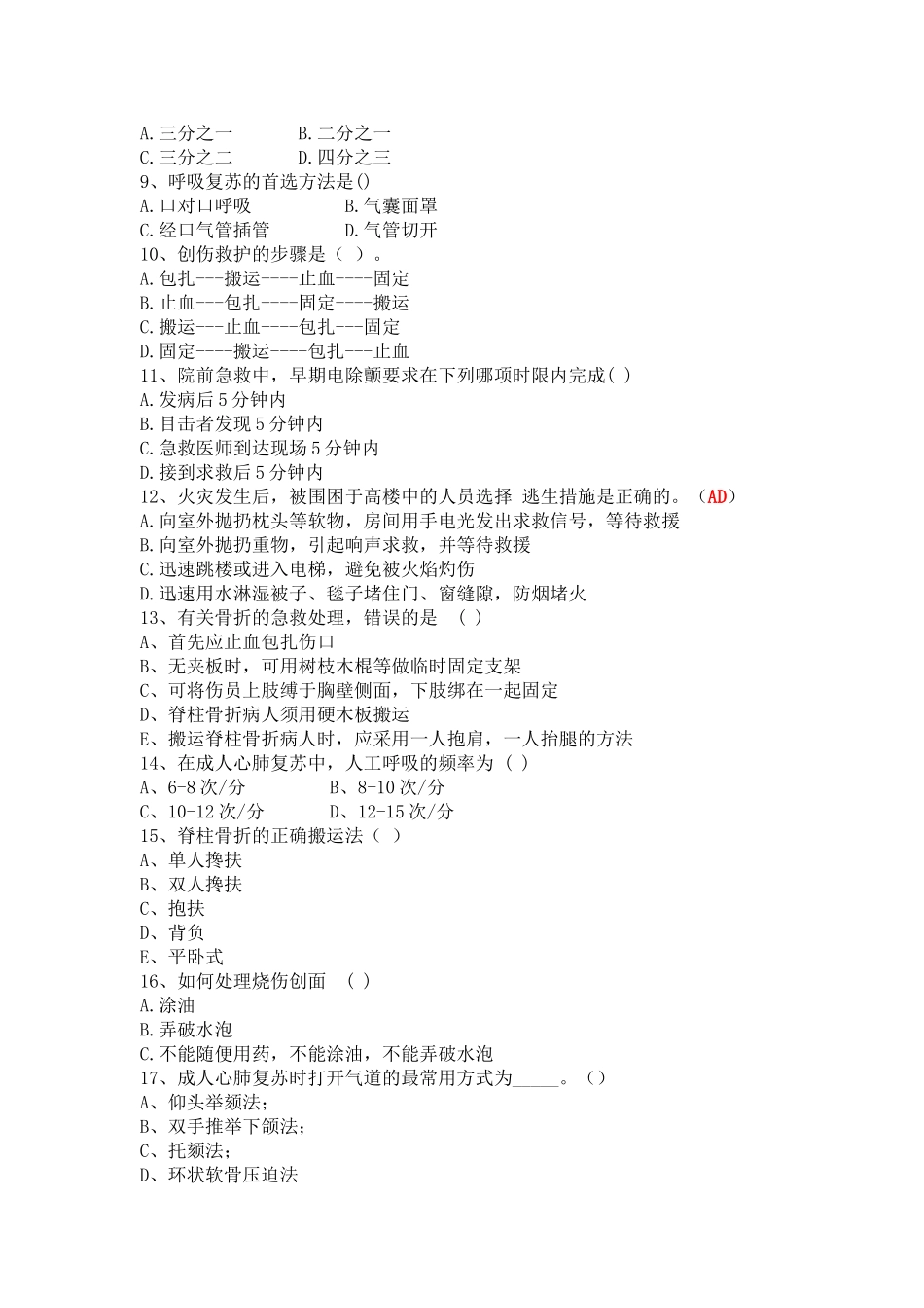 急救知识竞赛初赛题库_第2页