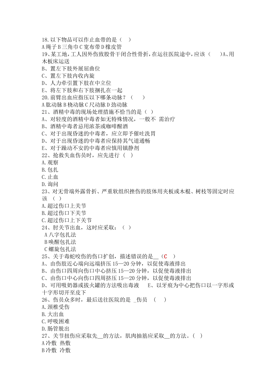 急救知识竞赛初赛题库_第3页