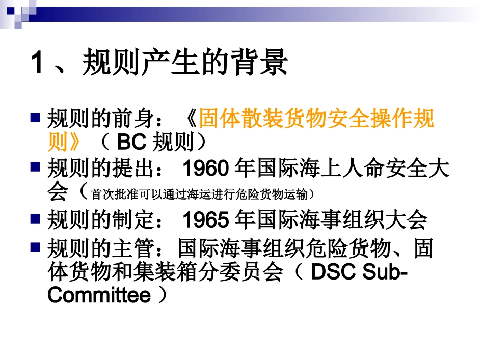 国际海运固体散装货物规则_第3页