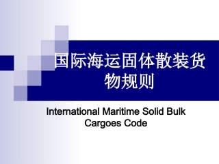 国际海运固体散装货物规则