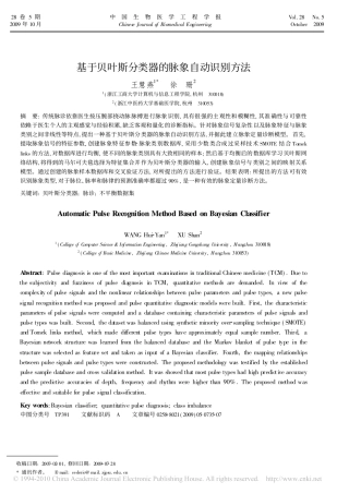 基于贝叶斯分类器的脉象自动识别方法_王慧燕