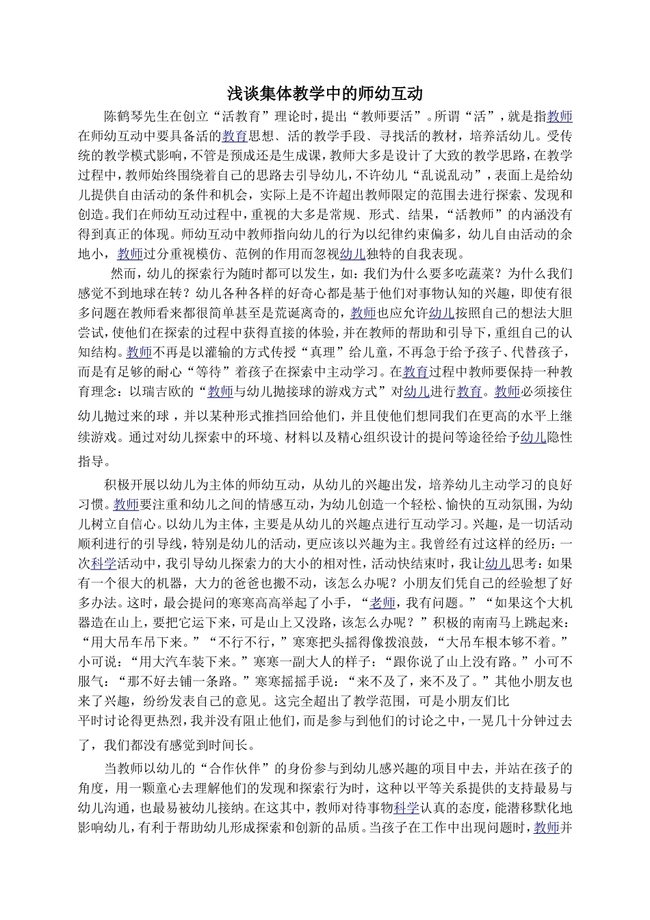 浅谈集体教学中的师幼互动_第1页