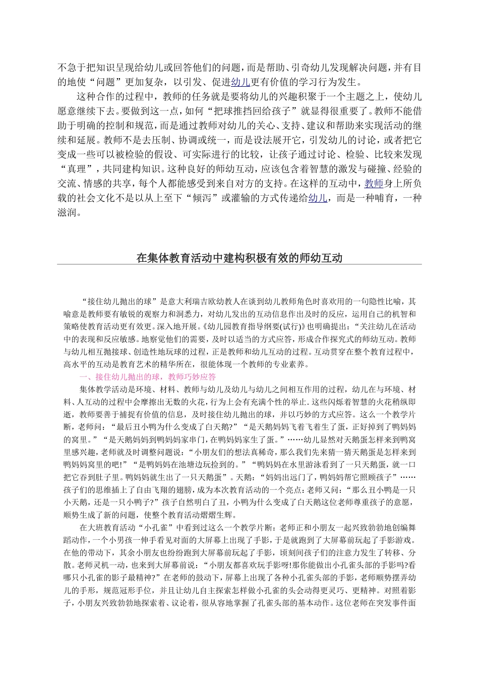 浅谈集体教学中的师幼互动_第2页