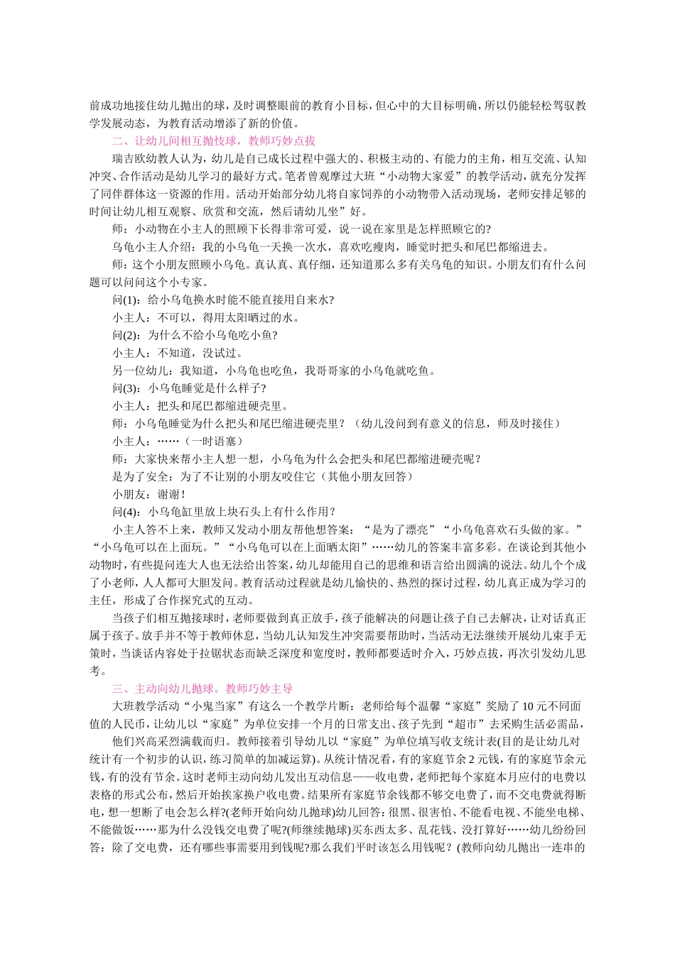 浅谈集体教学中的师幼互动_第3页