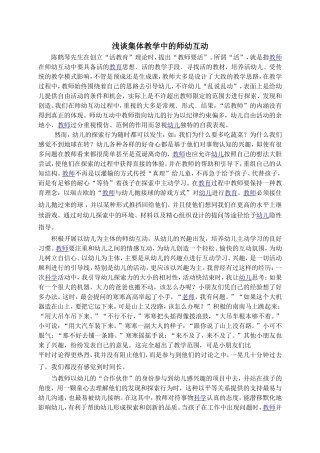 浅谈集体教学中的师幼互动