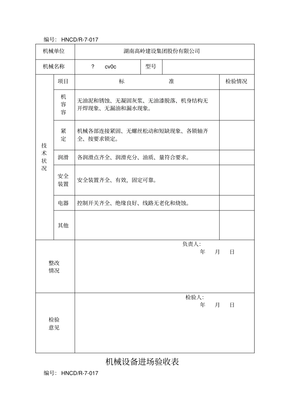 7-017机械设备进场验收表_第2页