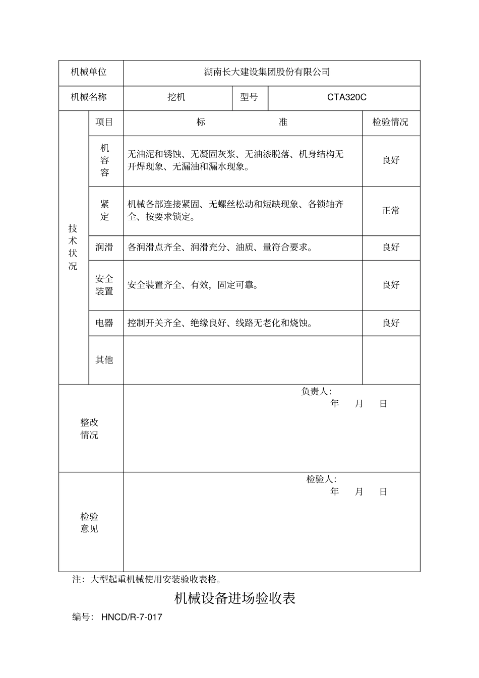7-017机械设备进场验收表_第3页