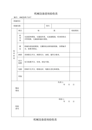 7-017机械设备进场验收表