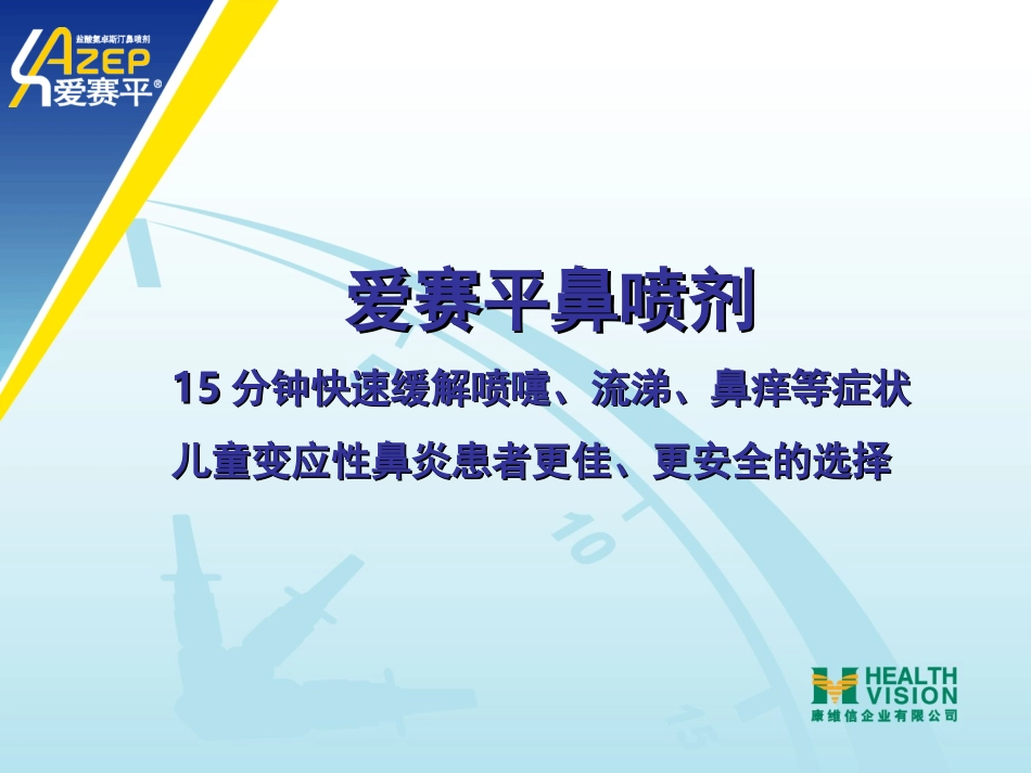 过敏性鼻炎-爱赛平_第1页