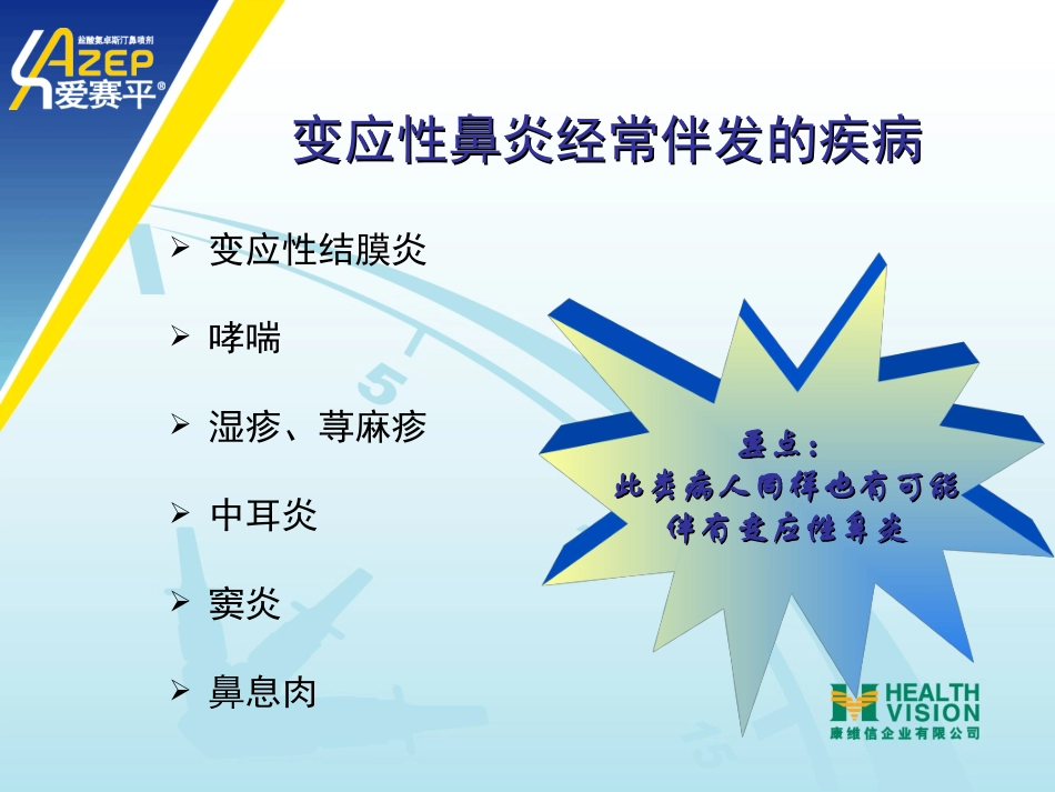 过敏性鼻炎-爱赛平_第3页