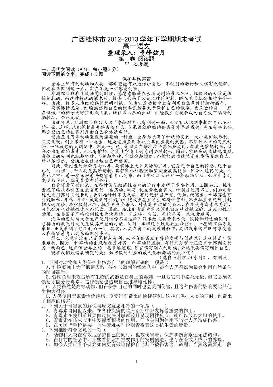 广西桂林市2012-2013学年高一下学期期末考试语文试题及答案word_第1页