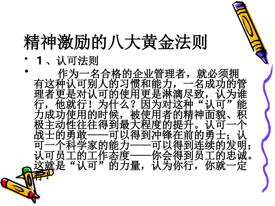 精神激励的八大黄金法则_第1页