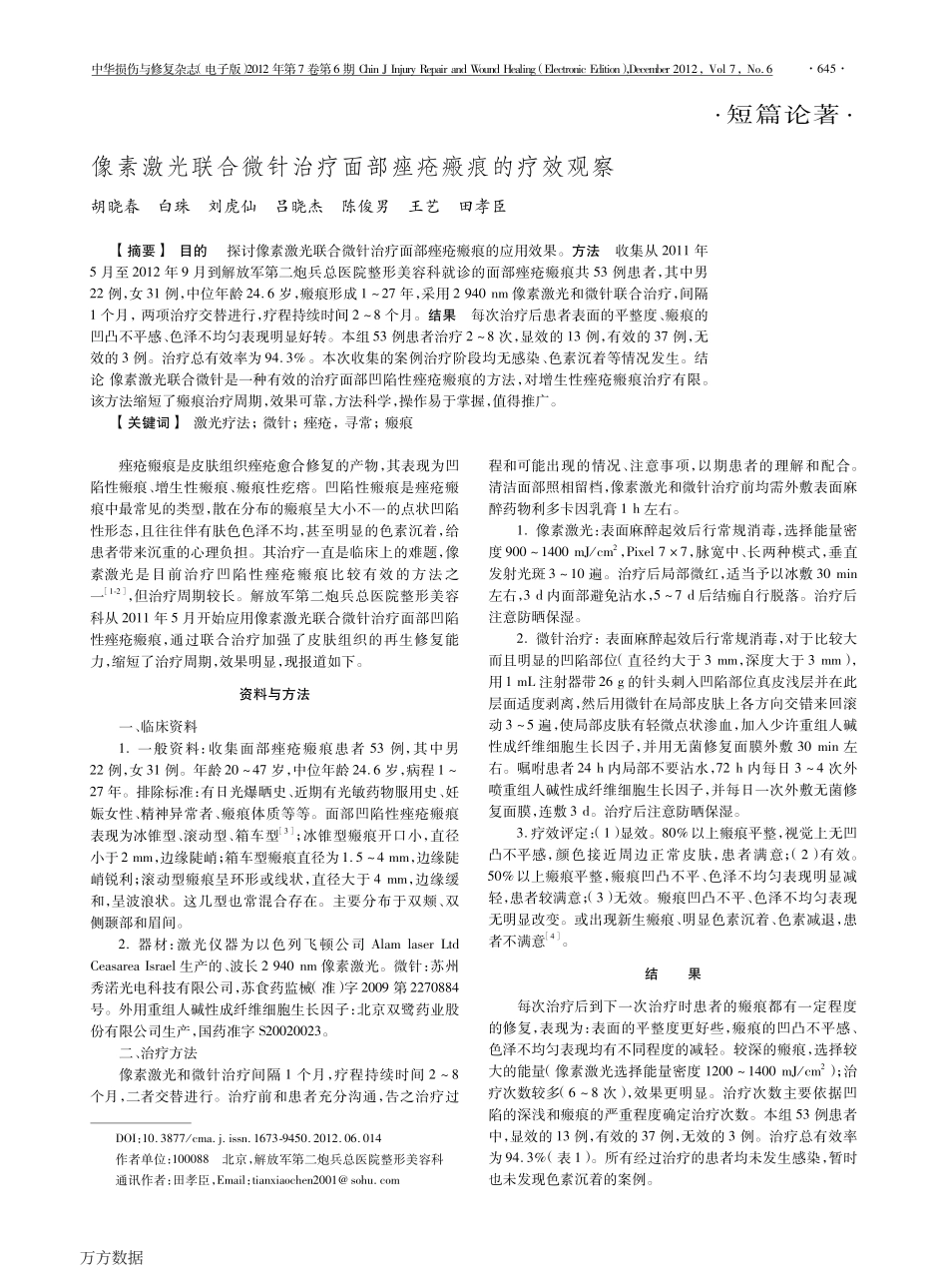 合微针治疗面部痤疮瘢痕的疗效观察_第1页