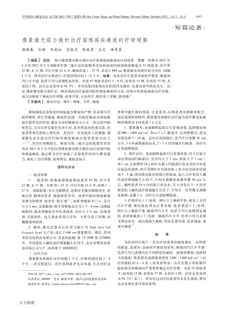 合微针治疗面部痤疮瘢痕的疗效观察