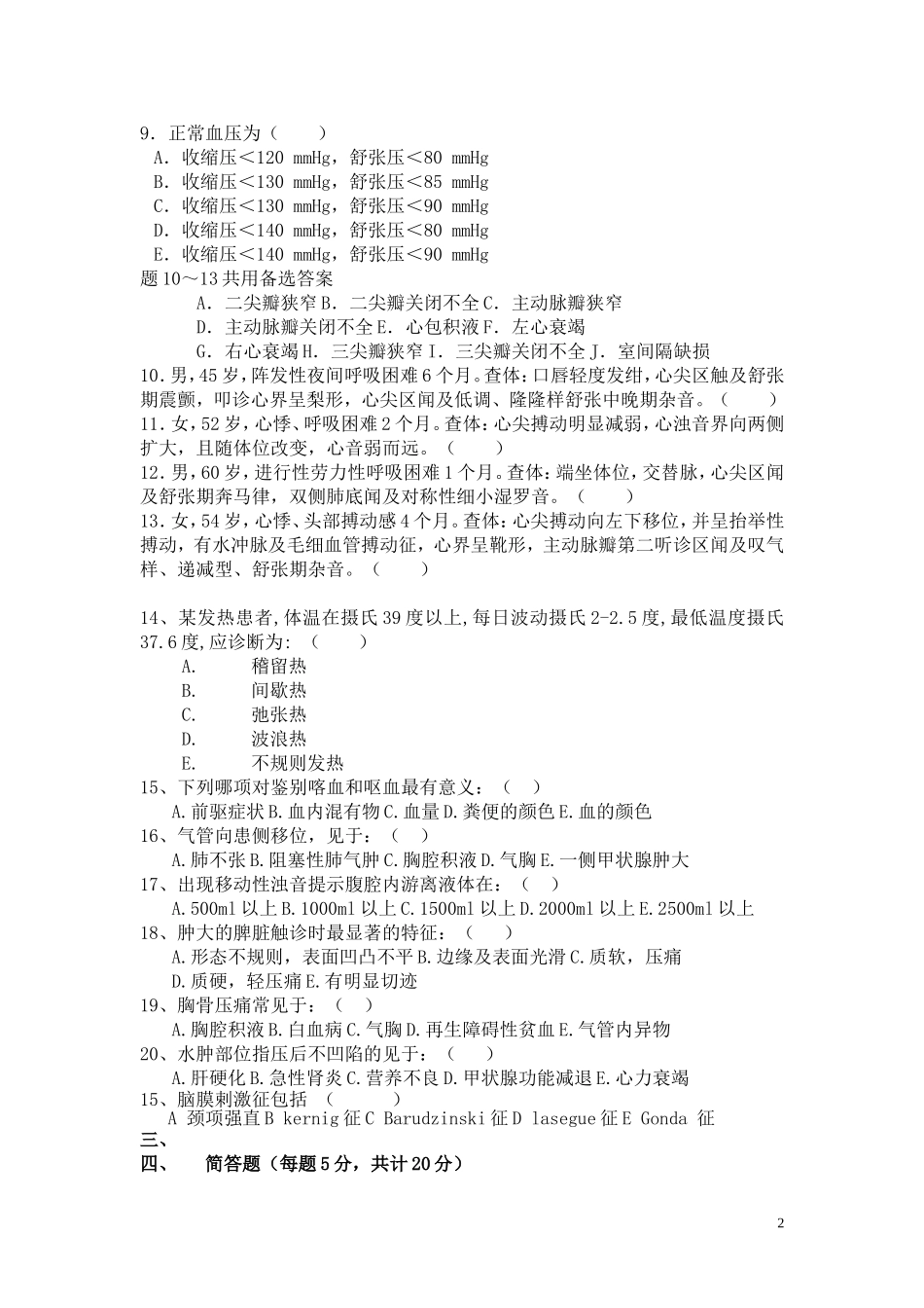健康评估模拟试题及答案_第2页