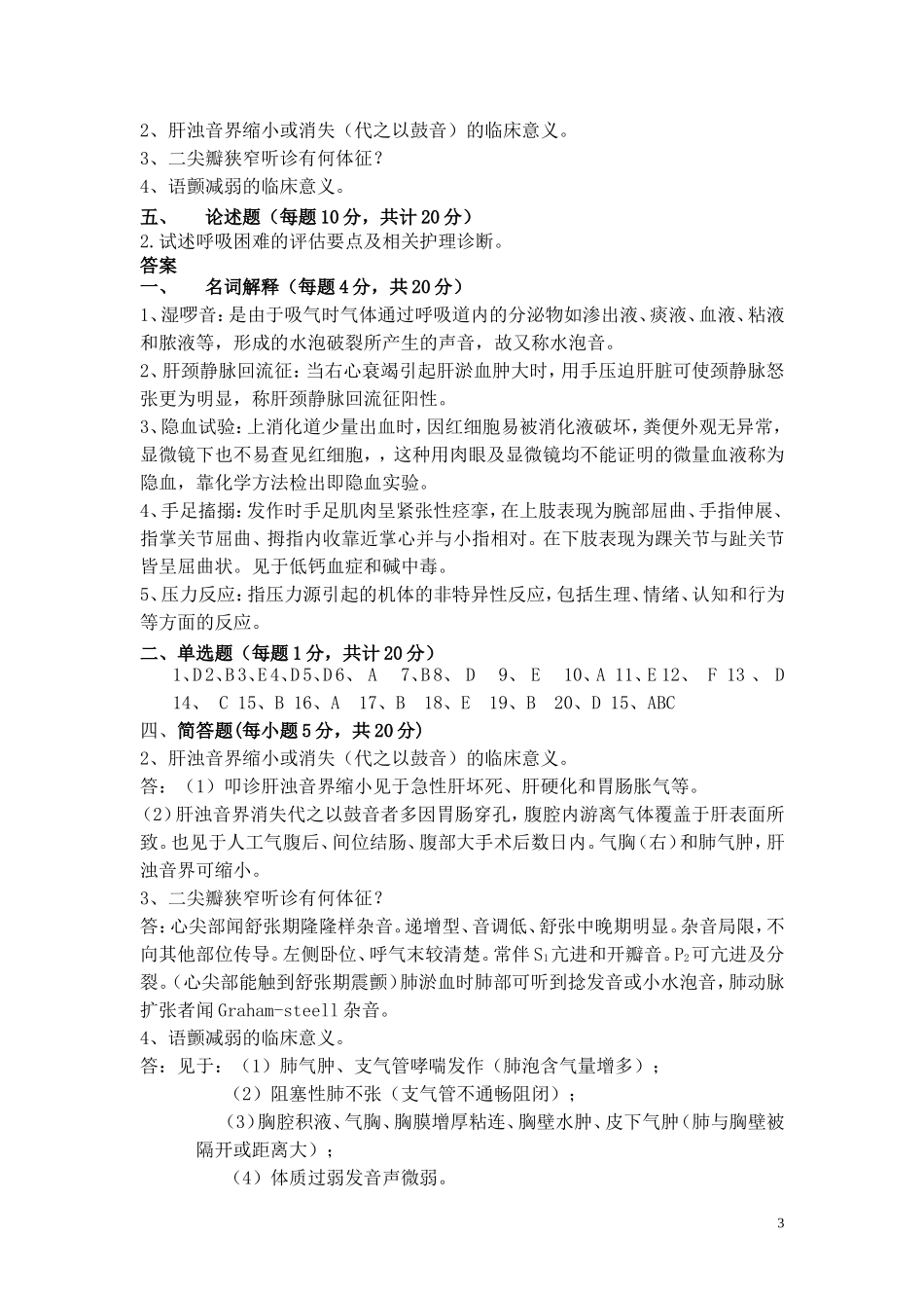 健康评估模拟试题及答案_第3页