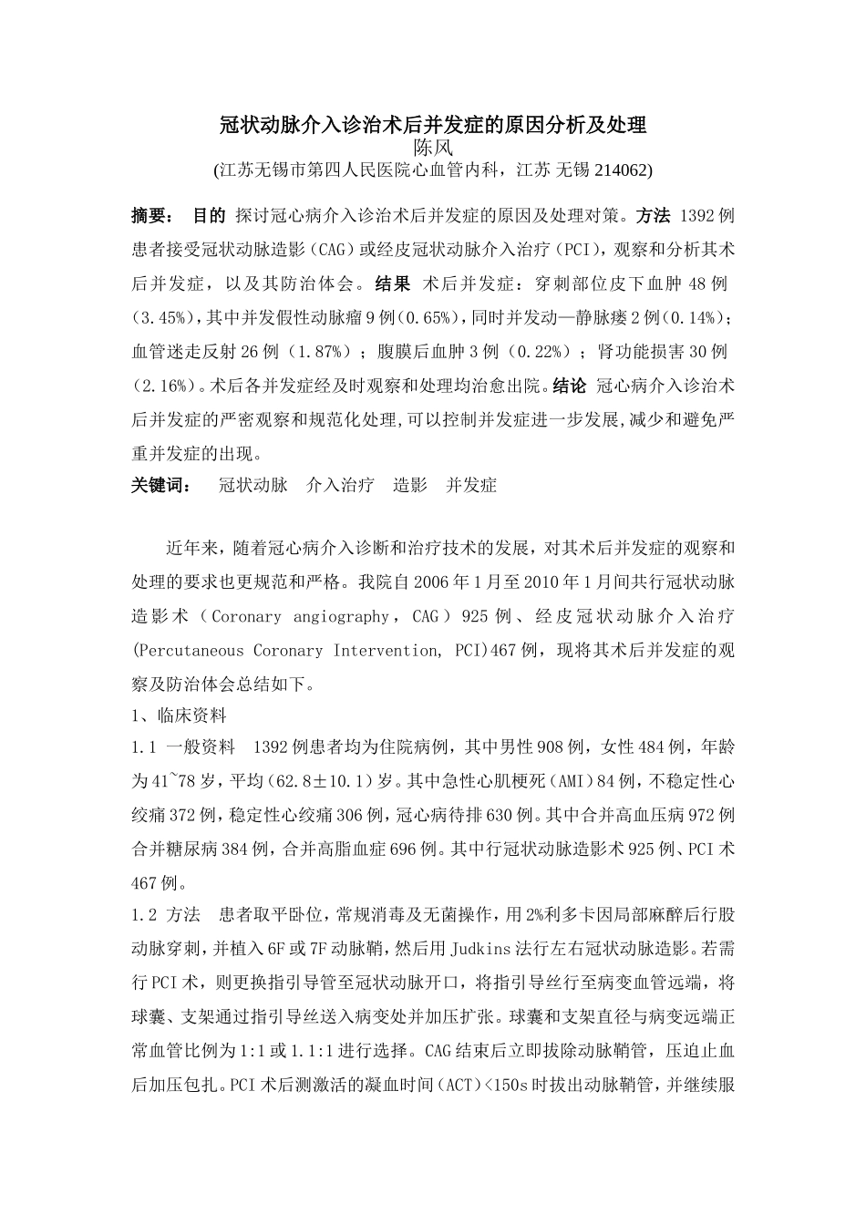 冠状动脉介入诊治术后并发症的观察及处理_第1页