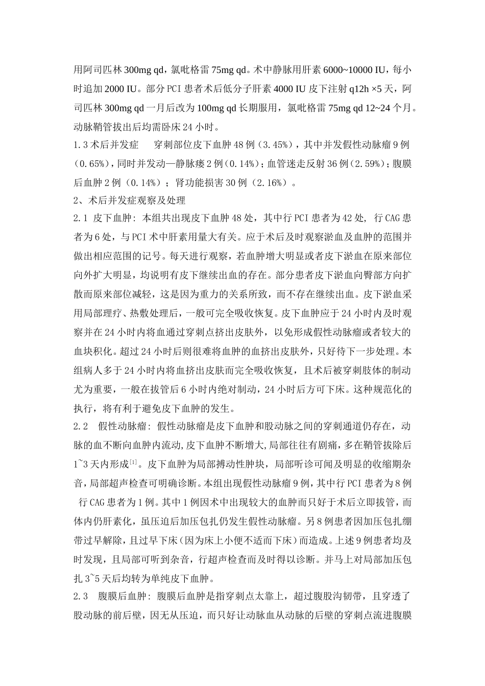 冠状动脉介入诊治术后并发症的观察及处理_第2页