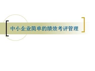 简单实用的绩效考评管理