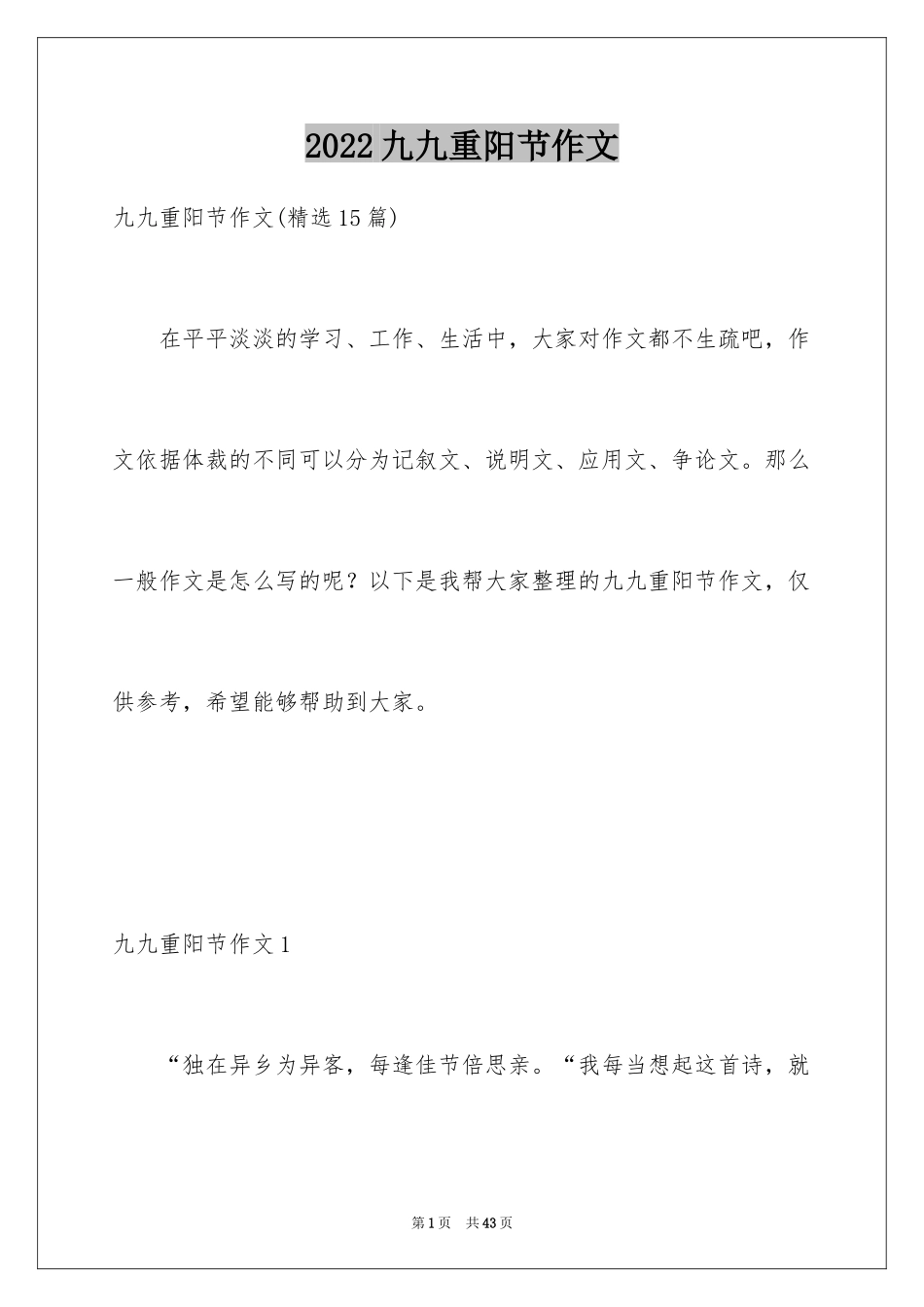 2024九九重阳节作文_12_第1页