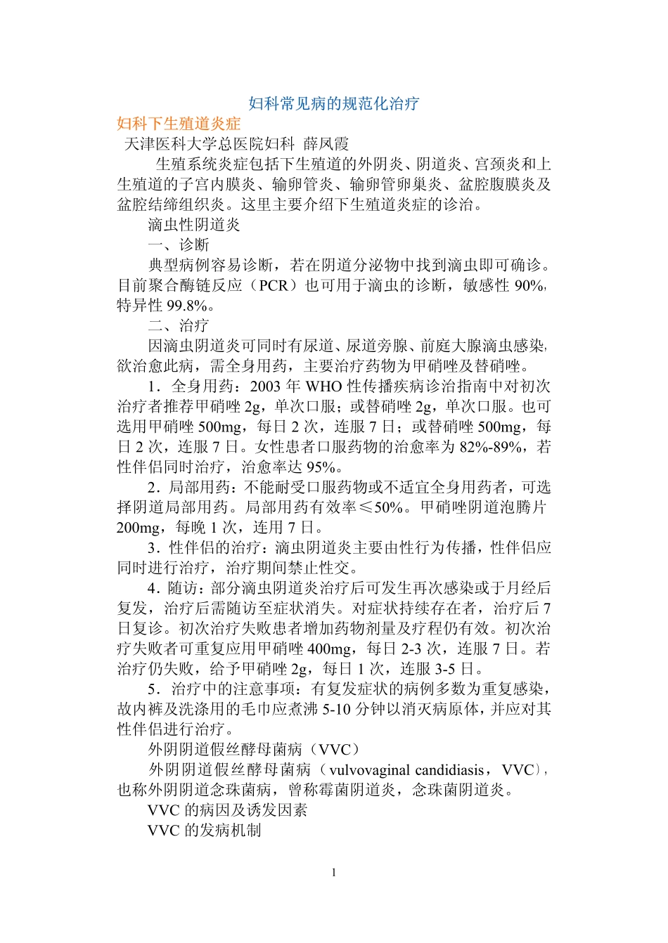 妇科常见病的规范化治疗_第1页