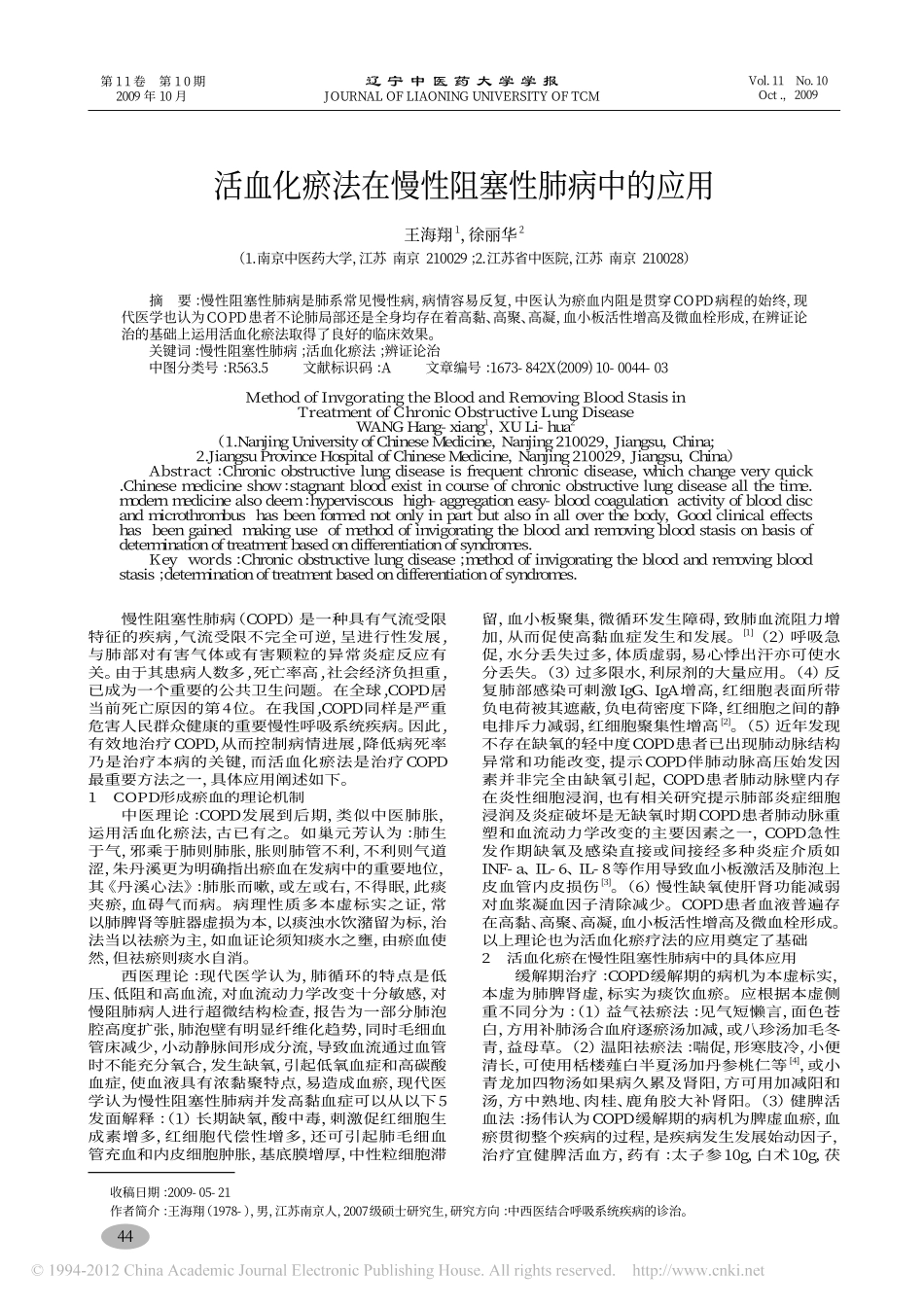 活血化瘀法在慢性阻塞性肺病中的应用_王海翔_第1页