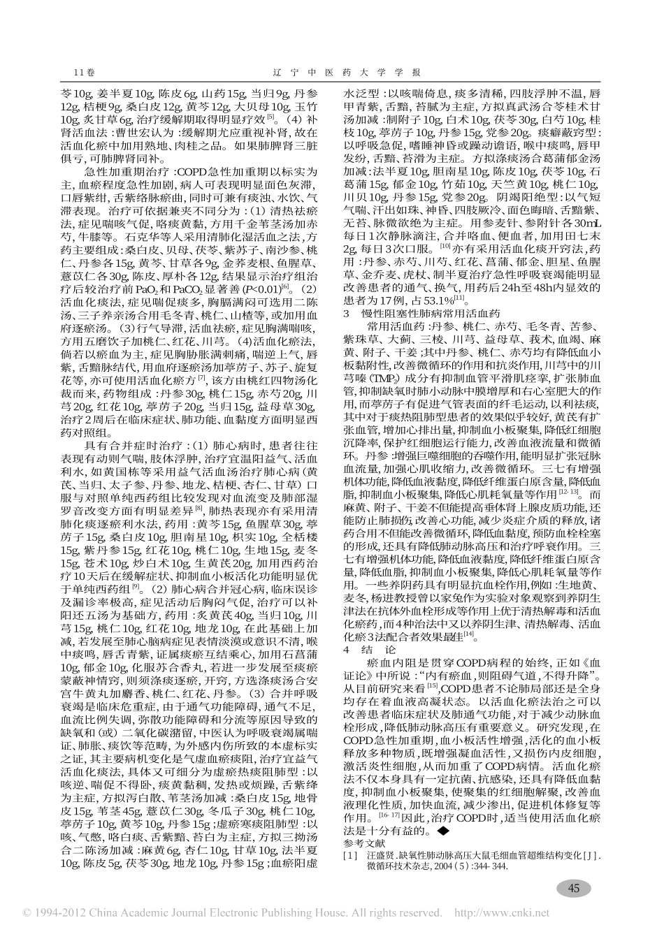 活血化瘀法在慢性阻塞性肺病中的应用_王海翔_第2页