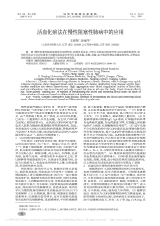 活血化瘀法在慢性阻塞性肺病中的应用_王海翔