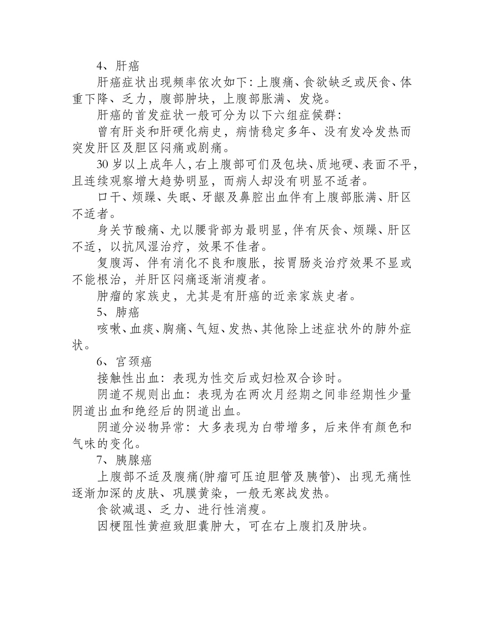 各种常见癌症的初期警号_第2页