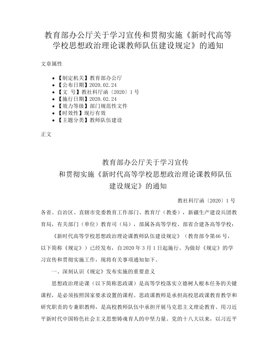 教育部办公厅关于学习宣传和贯彻实施《新时代高等学校思想政治理论课精品_第1页