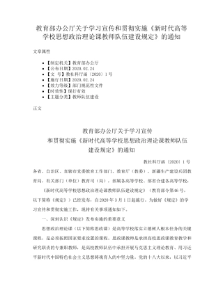 教育部办公厅关于学习宣传和贯彻实施《新时代高等学校思想政治理论课精品
