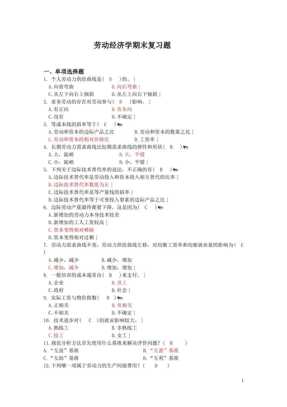 劳动经济学期末考试复习题及答案_第1页