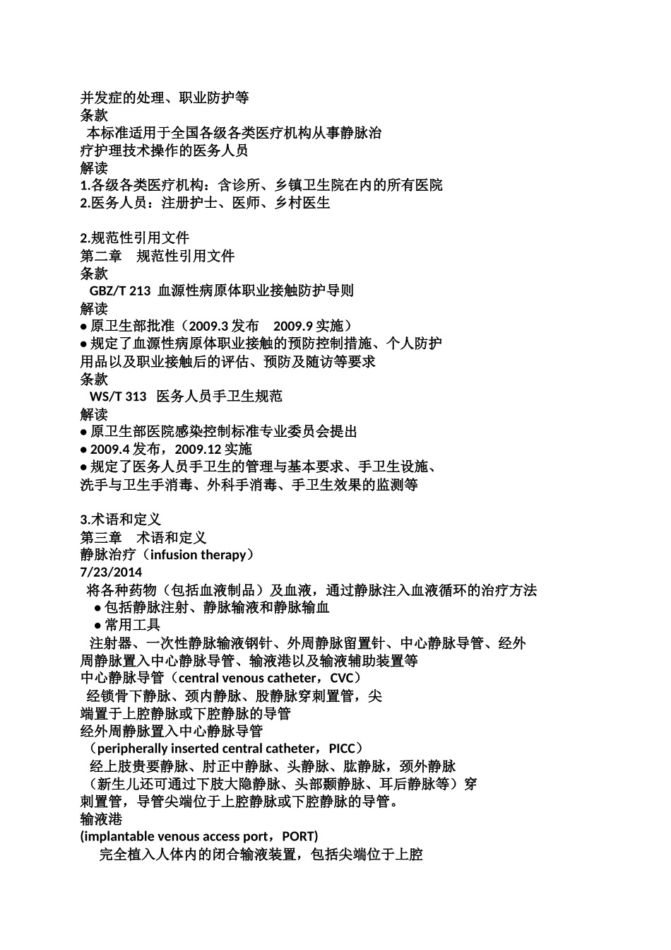 规范静脉治疗  保证患者安全_第2页