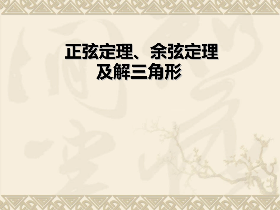 正余弦定理复习课_第1页