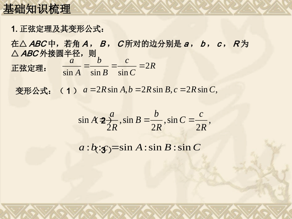 正余弦定理复习课_第3页