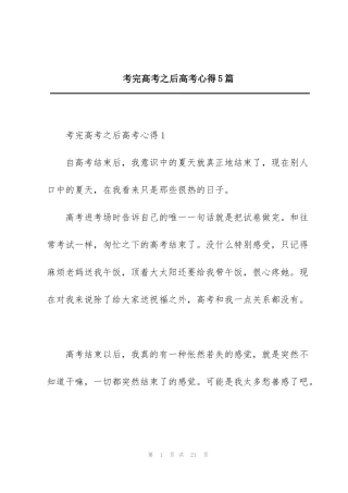 考完高考之后高考心得5篇