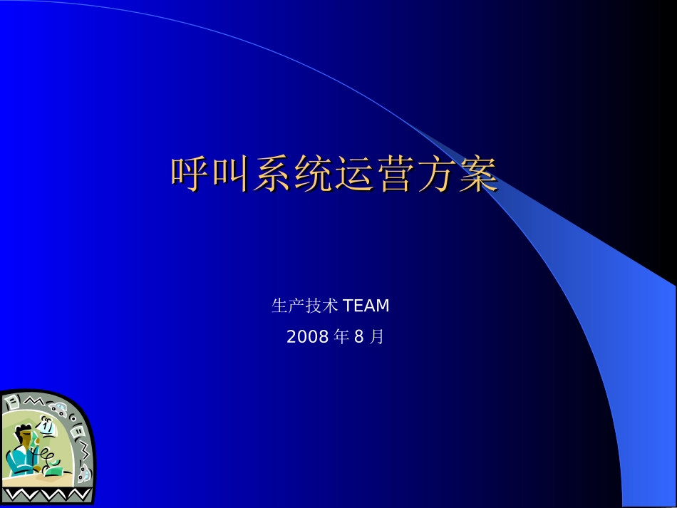 呼叫系统运营说明_第1页