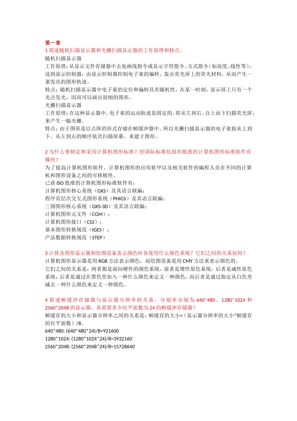 计算机图形学复习题_第1页