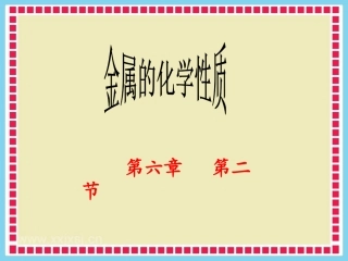 金属的化学性质新课