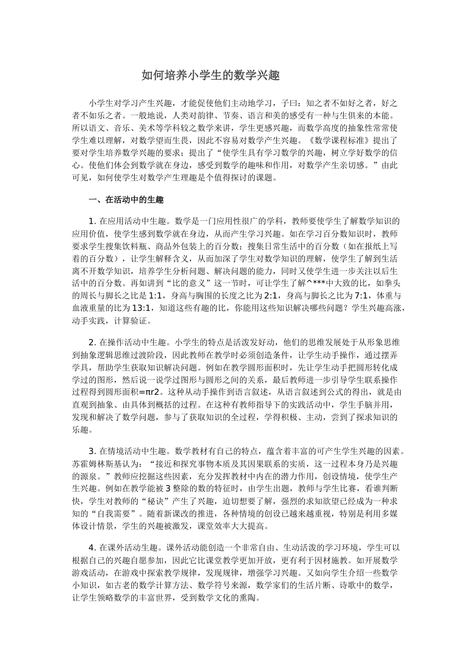 如何培养小学生的数学兴趣_第1页
