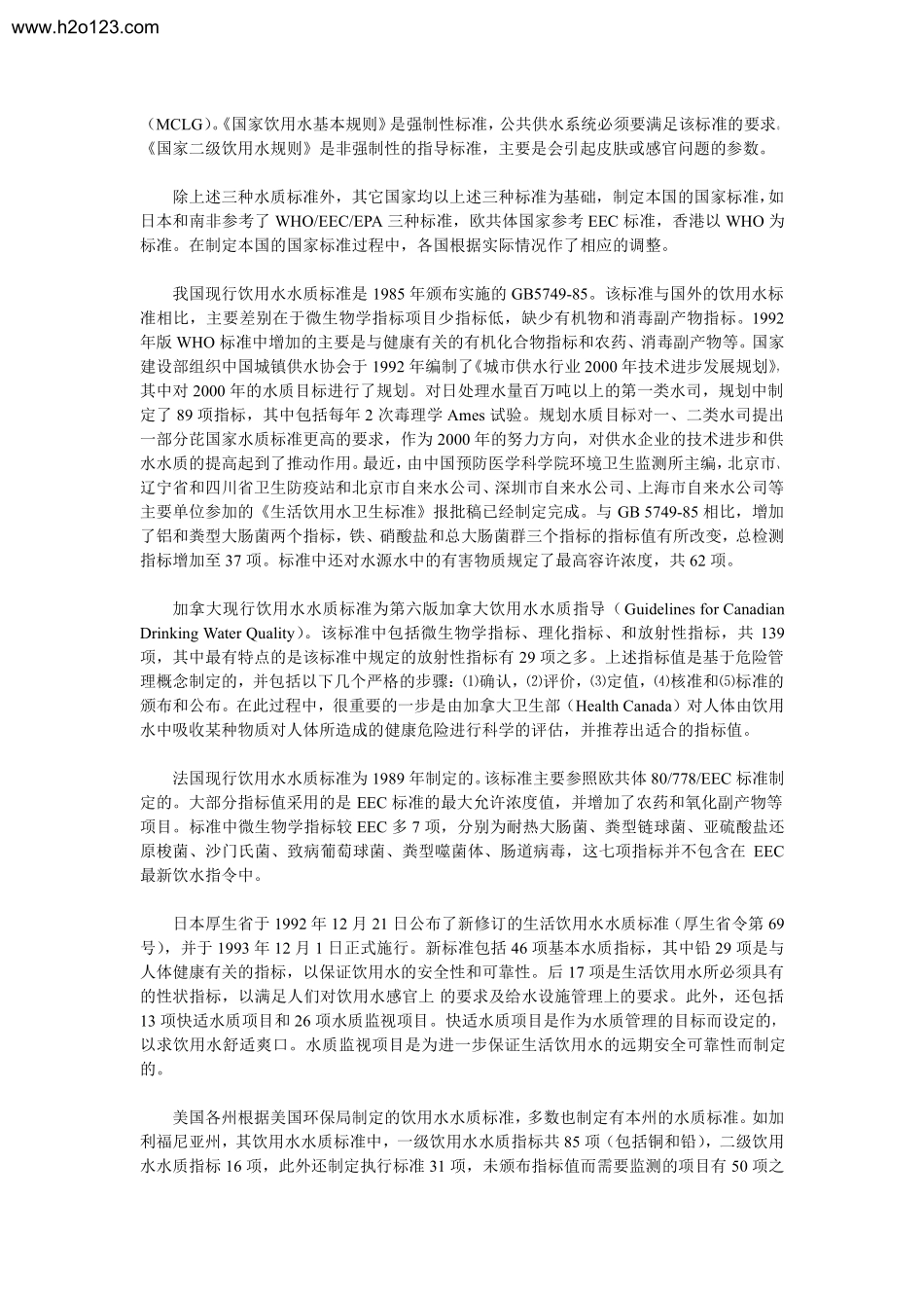 国际饮用水水质标准汇编简介.TextMark_第2页