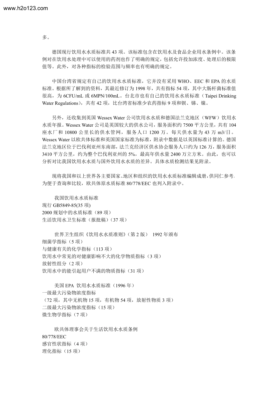 国际饮用水水质标准汇编简介.TextMark_第3页