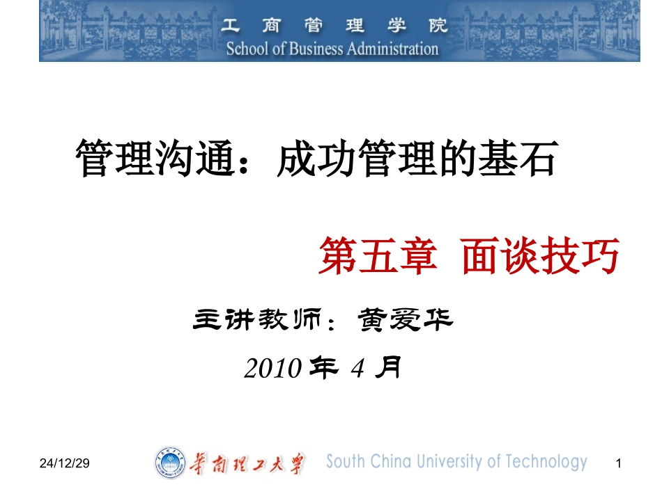 管理沟通-5面谈技巧_第1页