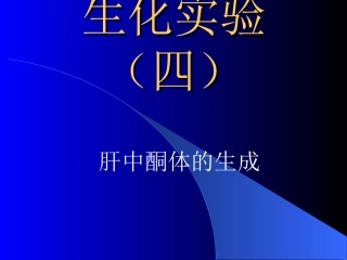肝中酮体的生成