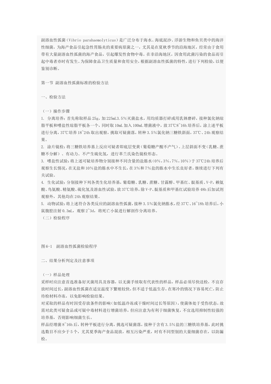 副溶血性弧菌检验_第1页