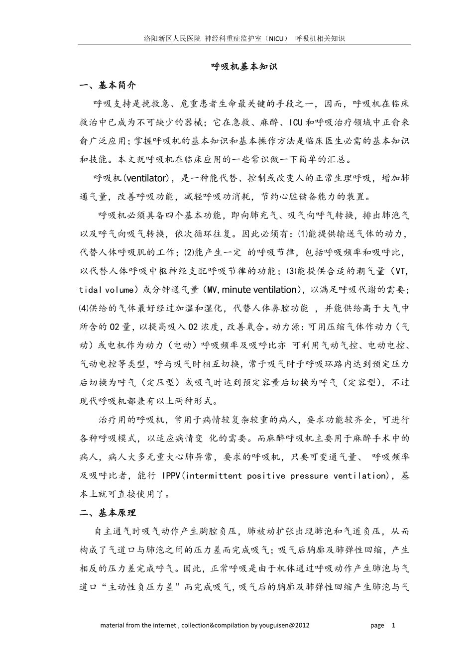 呼吸机基本知识[12P][491KB]_第1页