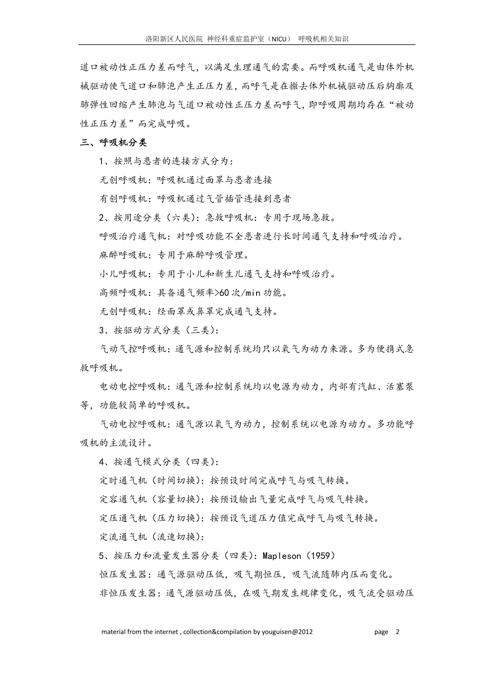 呼吸机基本知识[12P][491KB]_第2页