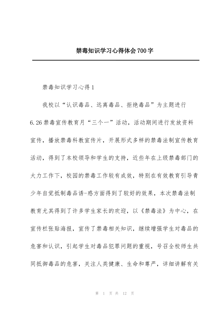 禁毒知识学习心得体会700字_第1页