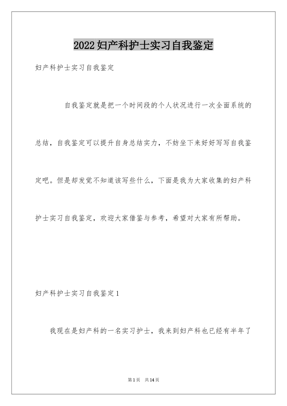 2024妇产科护士实习自我鉴定_2_第1页
